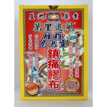 星洲藥業萬裏追風腰椎肩週靈鎮痛膠布 10片(溫感)
